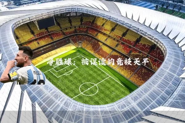 净胜球:被误读的竞技天平