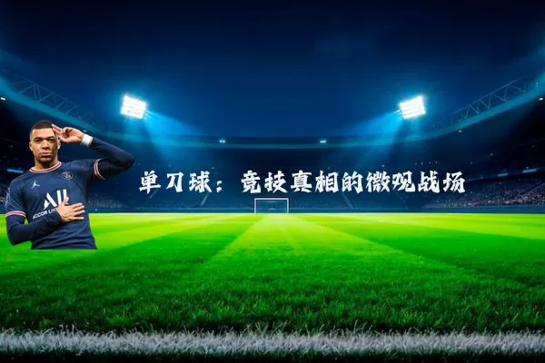 单刀球:竞技真相的微观战场