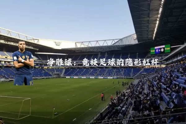 净胜球:竞技足球的隐形杠杆