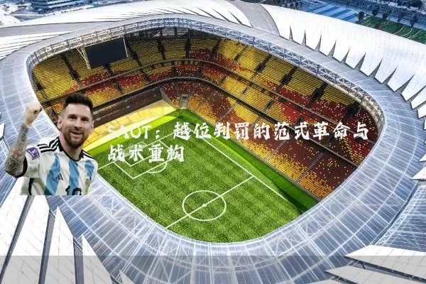 SAOT:越位判罚的范式革命与战术重构