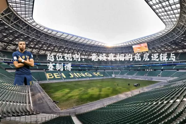 越位规则:竞技真相的底层逻辑与赛制博弈