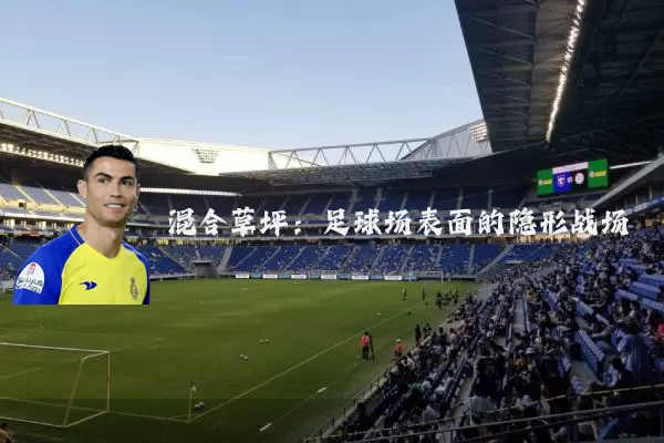 混合草坪：足球场表面的隐形战场