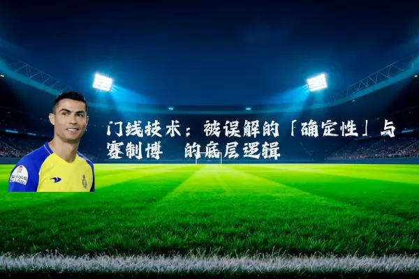 门线技术:被误解的「确定性」与赛制博弈的底层逻辑