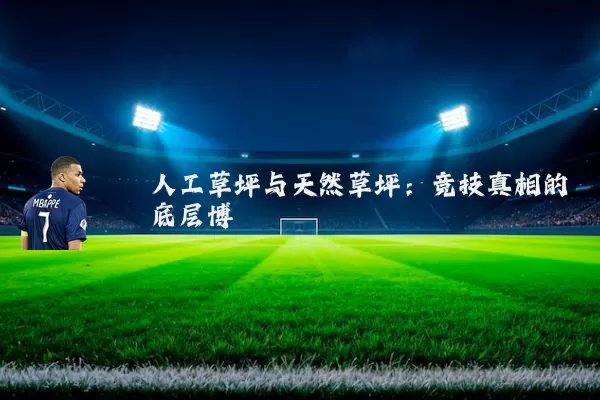 人工草坪与天然草坪：竞技真相的底层博弈